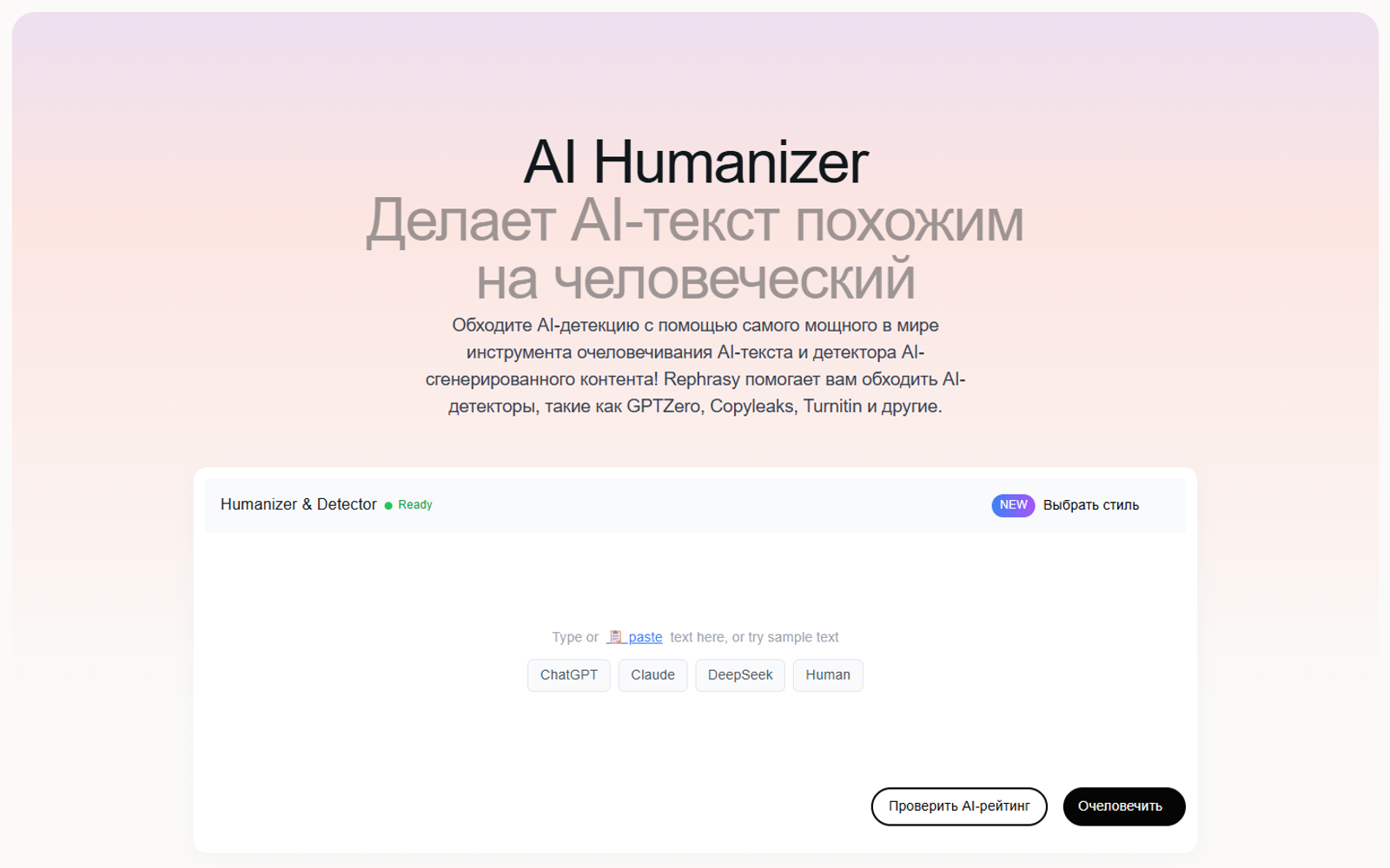 Rephrasy AI Humanizer — интерфейс нейросети Rephrasy AI Humanizer — интерфейс нейросети