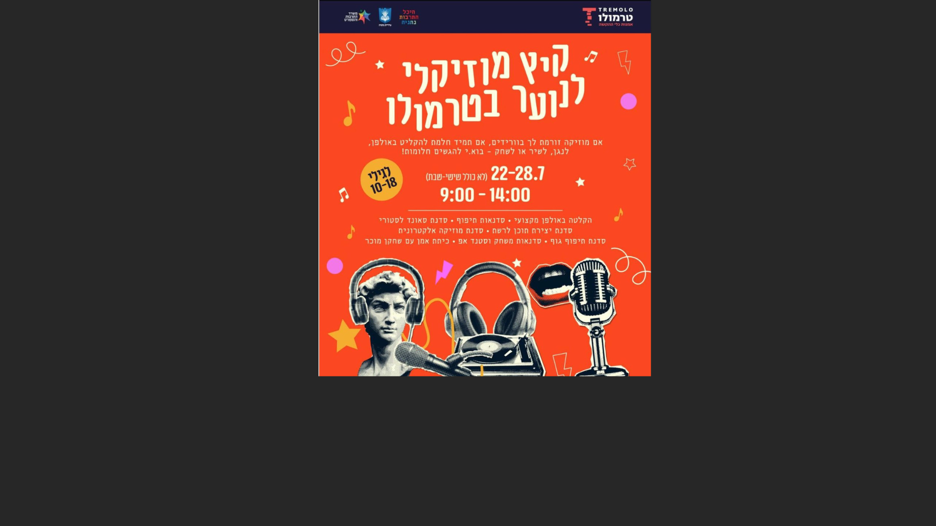 סדנאות קיץ בטרמולו