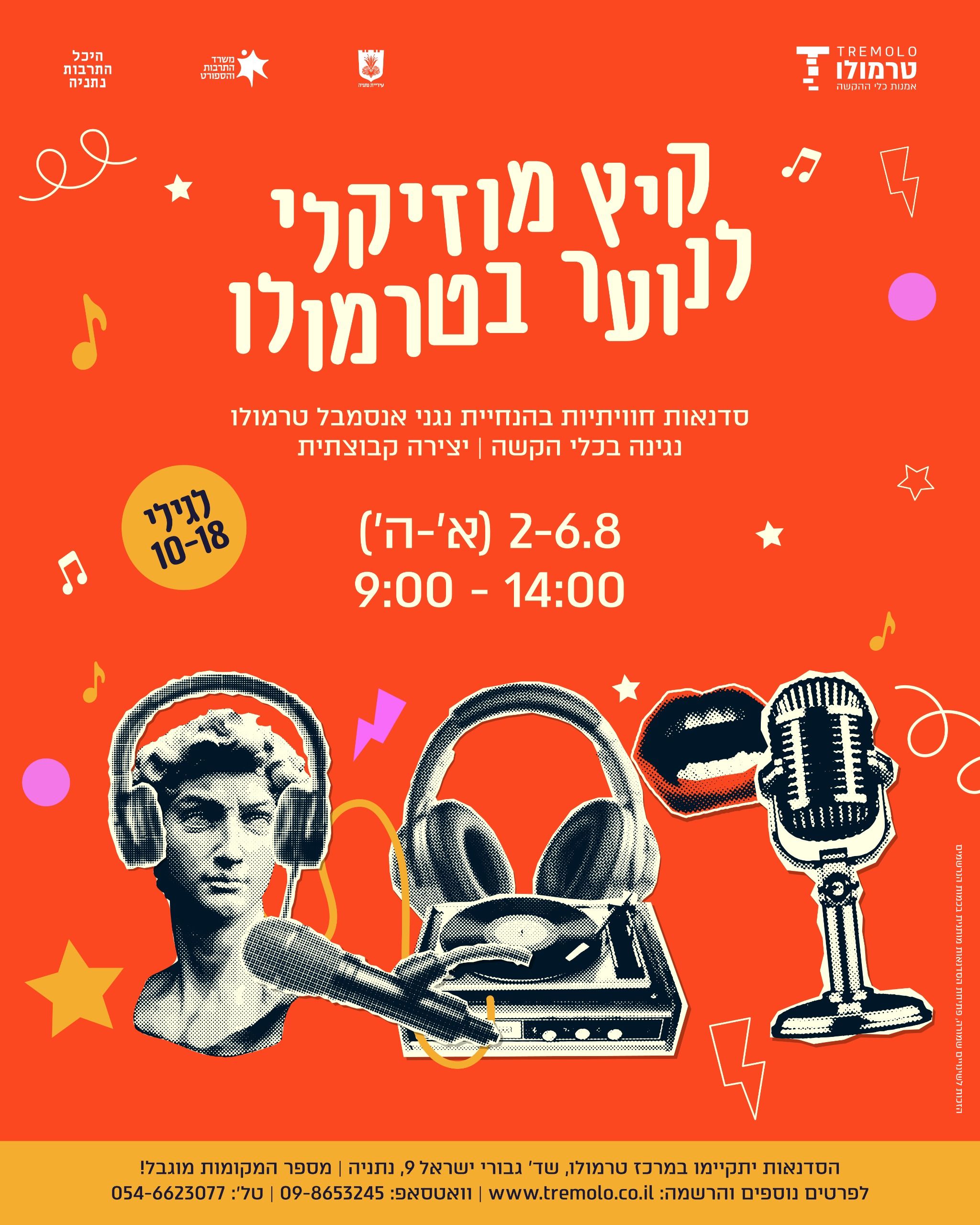 סדנאות קיץ בטרמולו