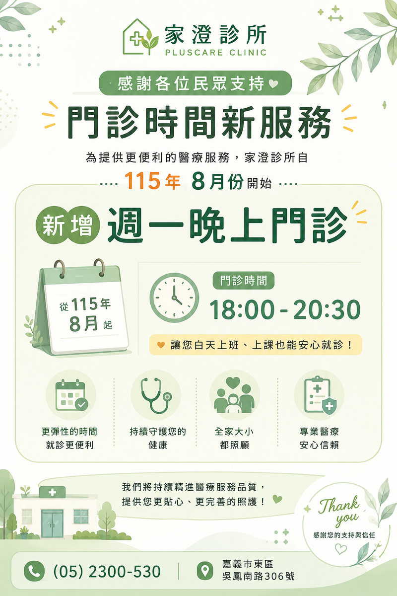 115年8月開始新增每週一晚診時段