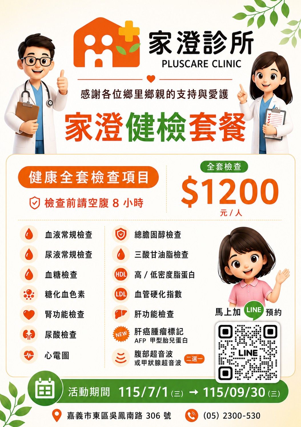 家澄健檢套餐7/1-9/30