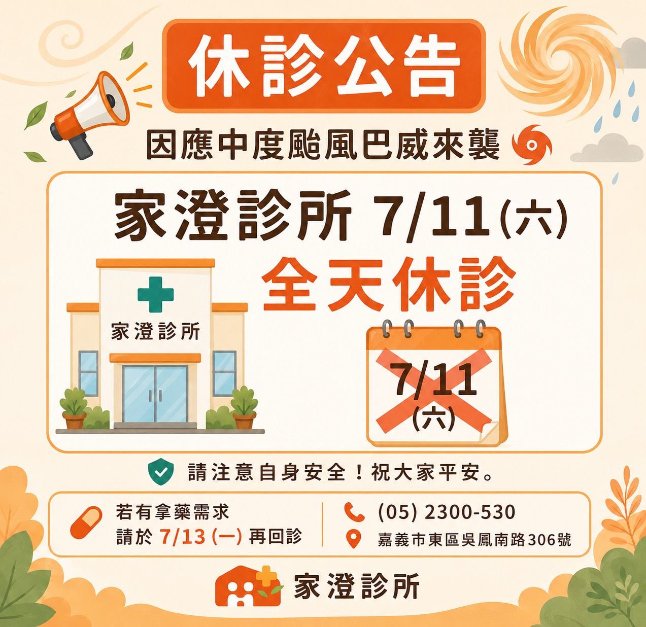 2026/7/11週六早診及午診颱風天休診