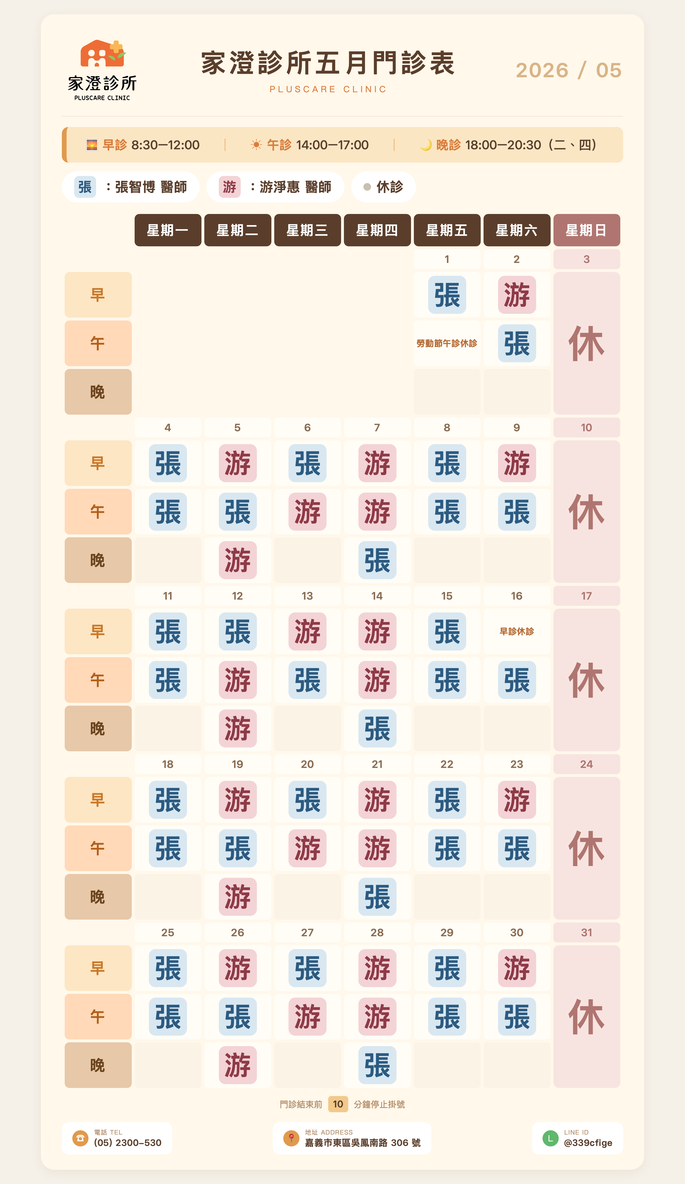 2026年5月份醫師門診表