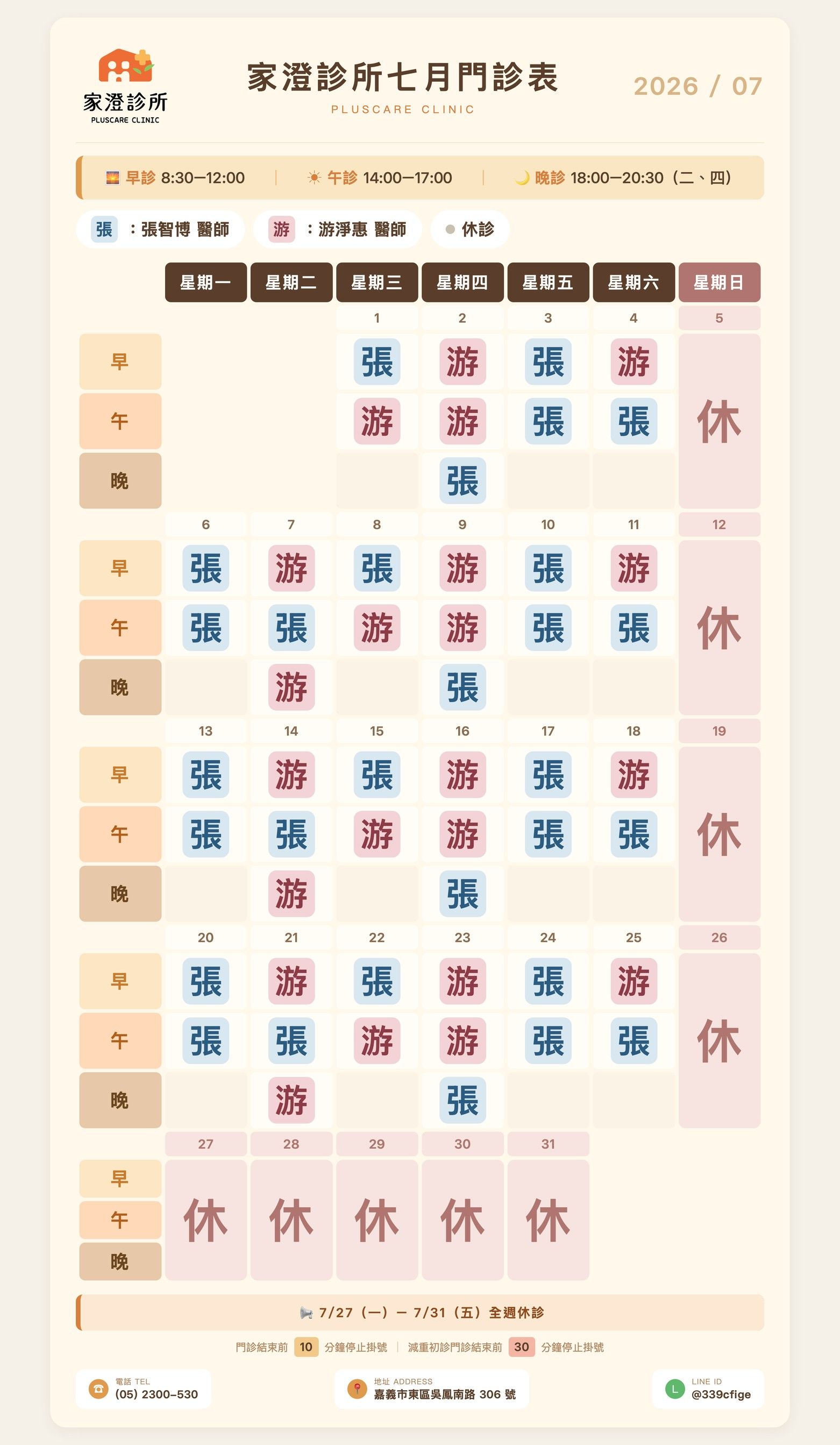 2026年7月份醫師門診表