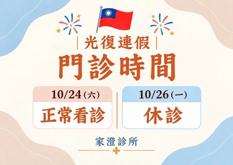光復節連假看診公告