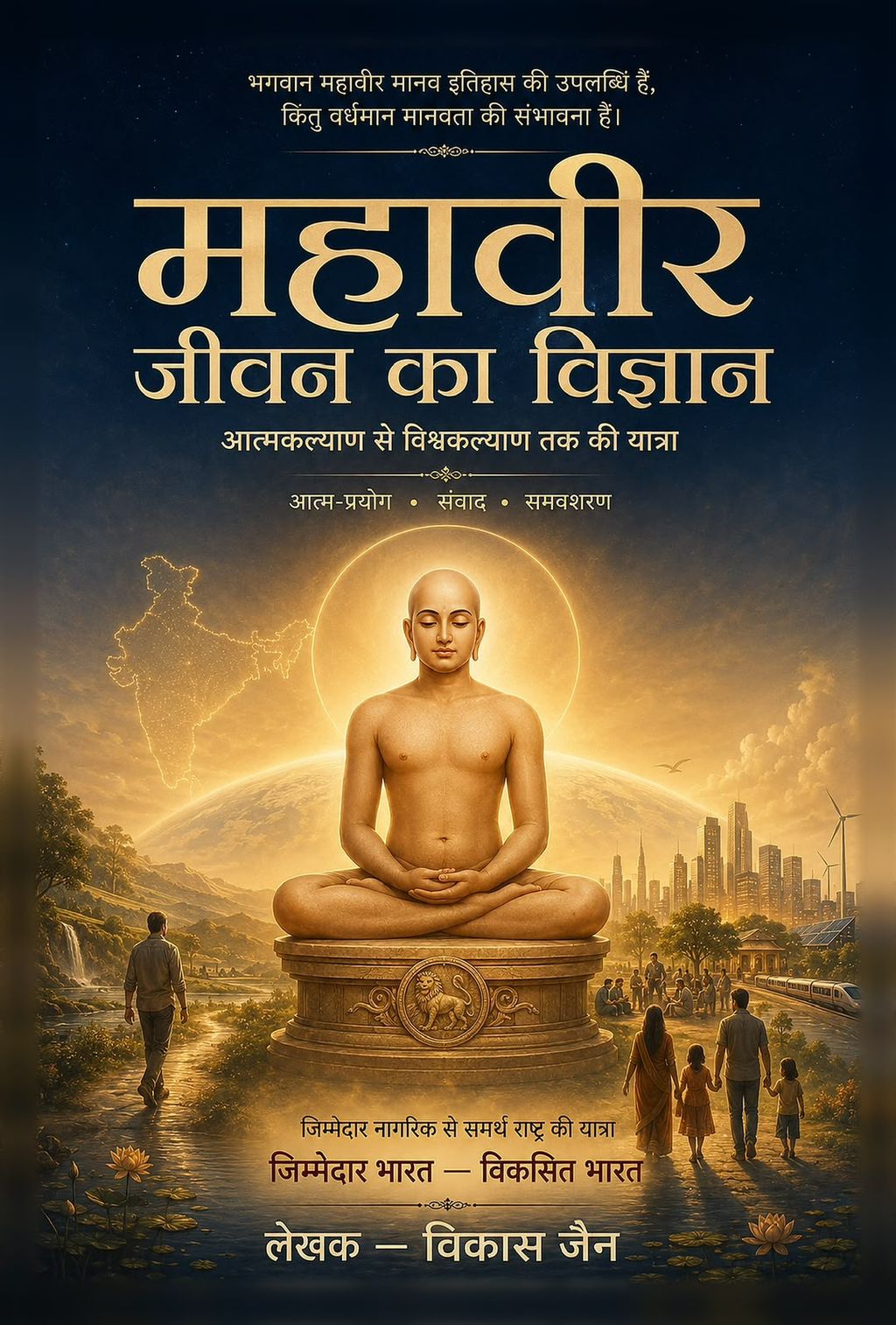 नीले-सुनहरे आवरण पर भगवान महावीर ध्यानमग्न हैं। स्वर्णिम प्रभामंडल, भारत का मानचित्र, प्रकृति, आधुनिक नगर, और परिवार के दृश्य हैं।