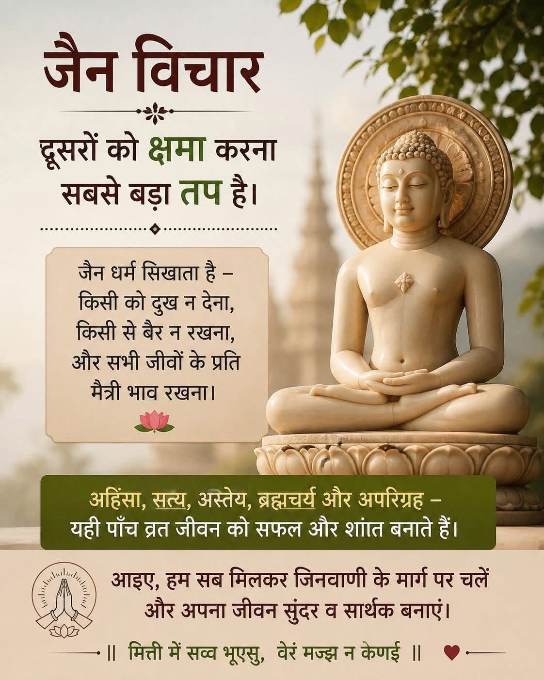 जैन विचार - दुसरो को क्षमा करना सबसे बड़ा तप हे