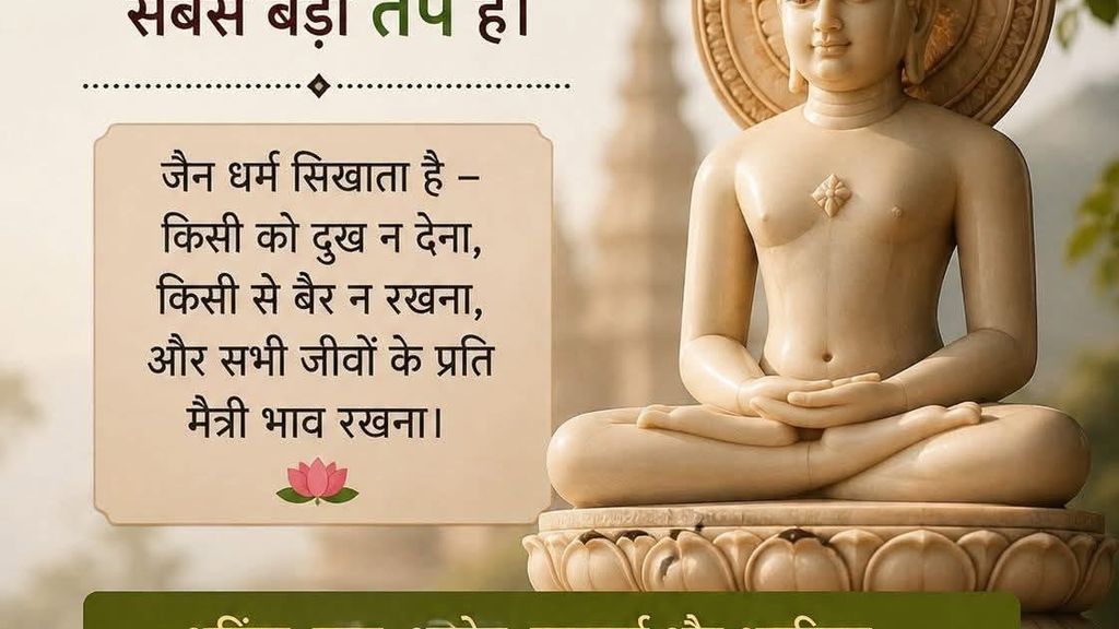 जैन विचार - दुसरो को क्षमा करना सबसे बड़ा तप हे