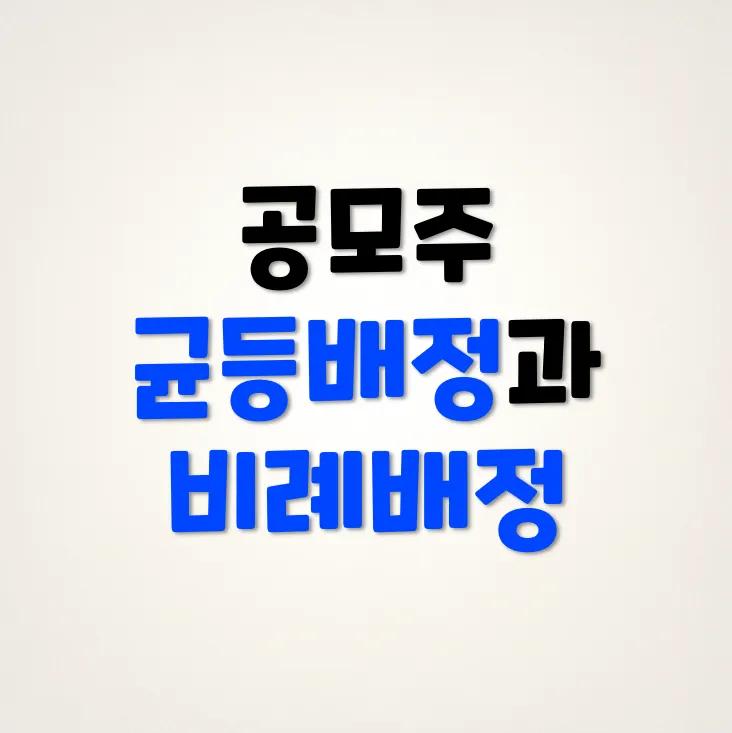 공모주 균등배정과 비례배정, 나에게 유리한 배정 방식은?