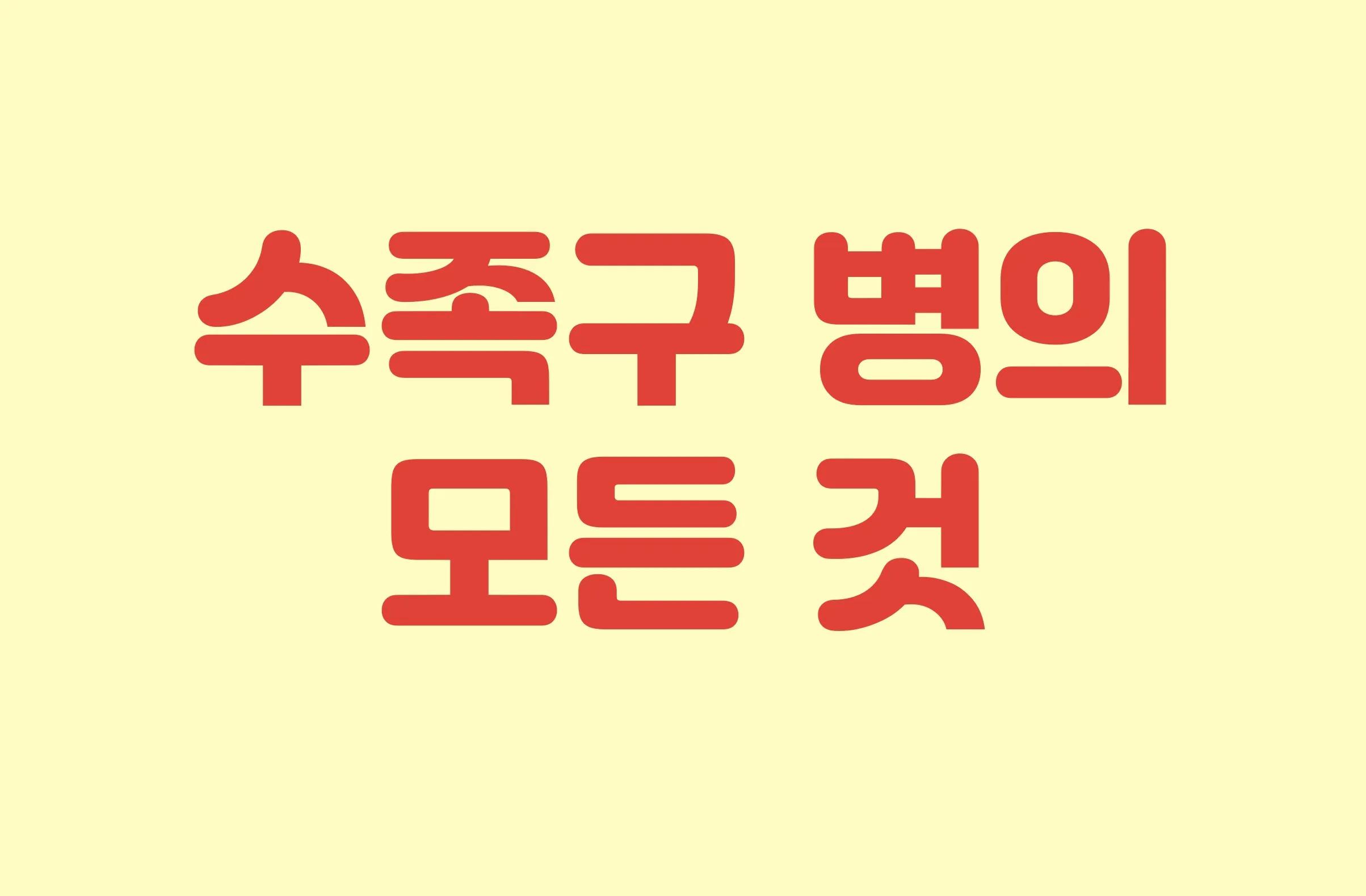 수족구병 증상부터 격리, 성인 감염까지 알아보기