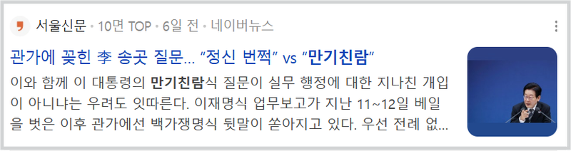 이재명 대통령의 만기친람식 질문이 논란이 되고 있다.