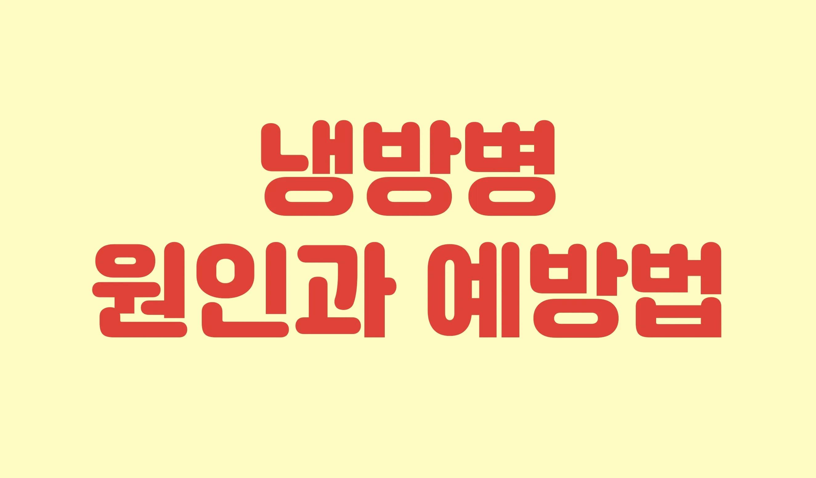 냉방병 원인부터 예방법까지 총정리