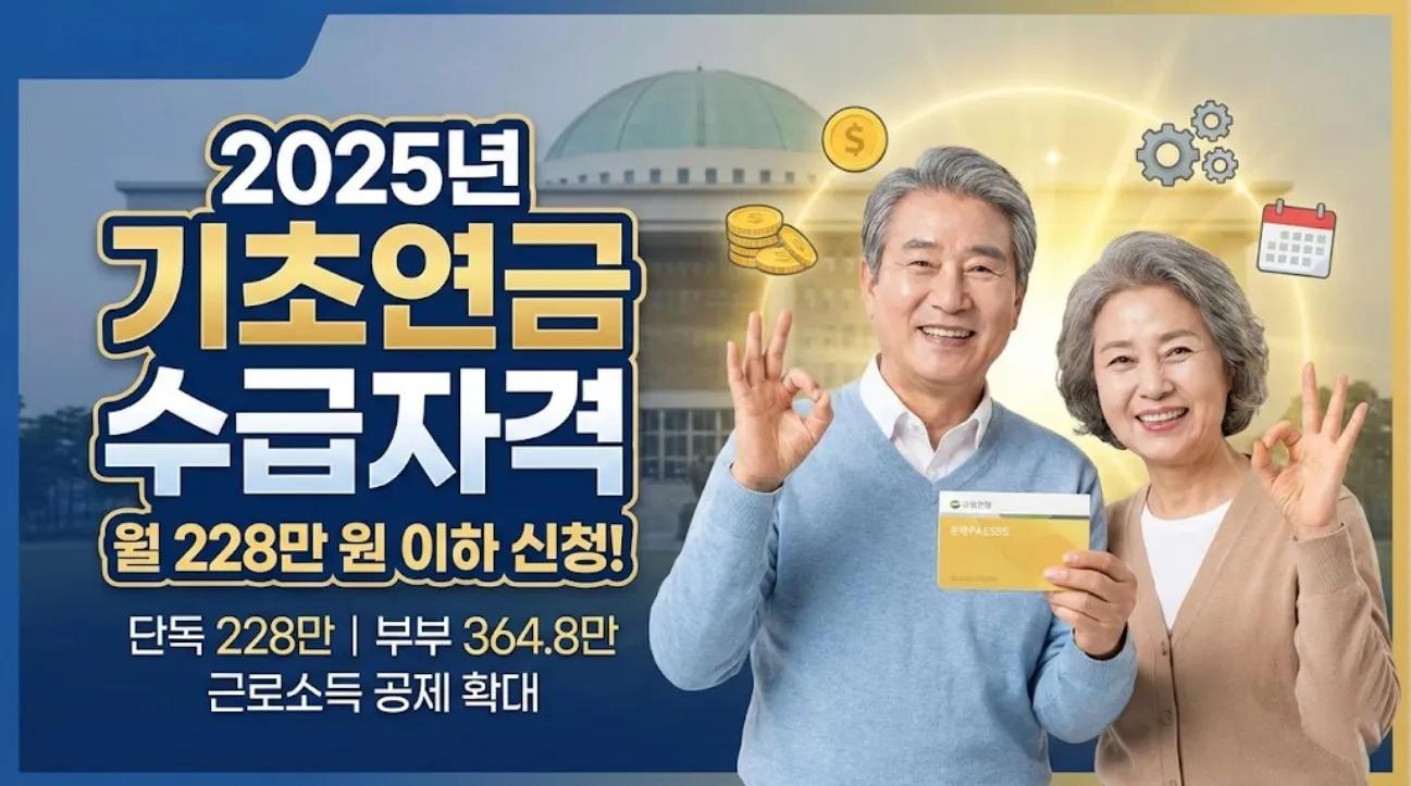2025년 기초연금 수급자격: 월 228만원 이하면 신청하세요 (계산법 포함)