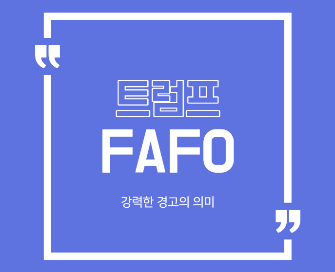 미국 정치를 뒤흔든 FAFO 뜻과 유래: 트럼프가 던진 강력한 경고의 의미