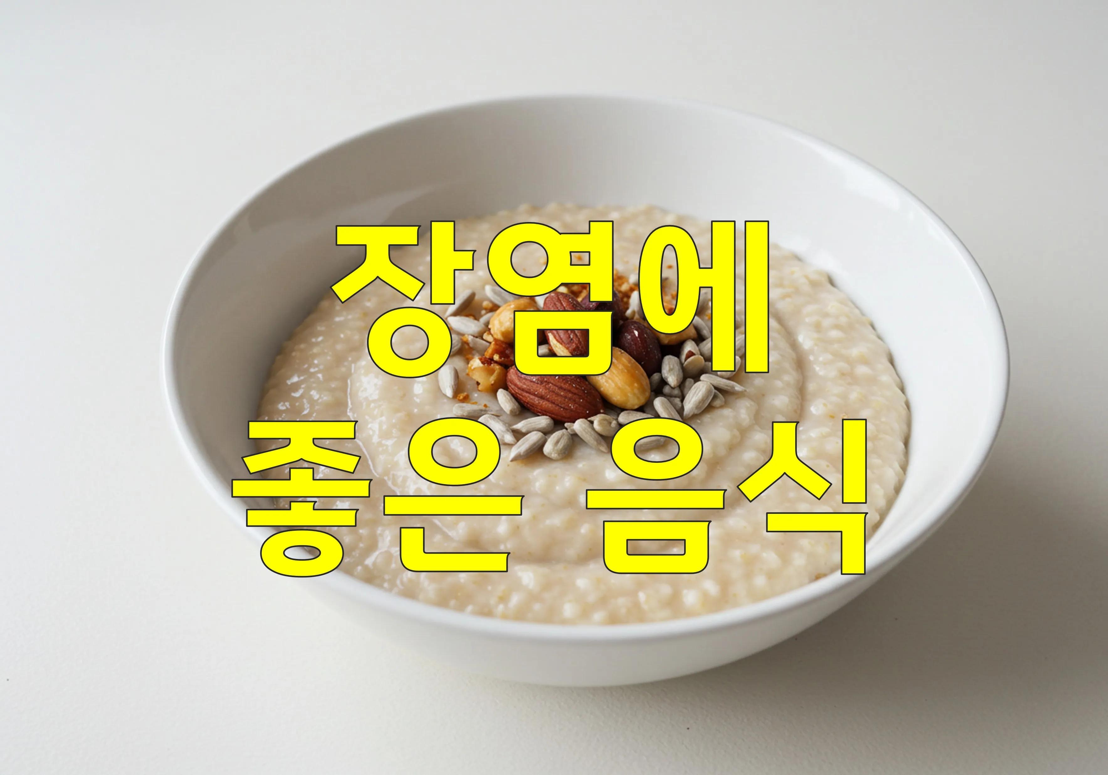 장염에 좋은 음식 | 증상 완화와 빠른 회복을 위한 방법