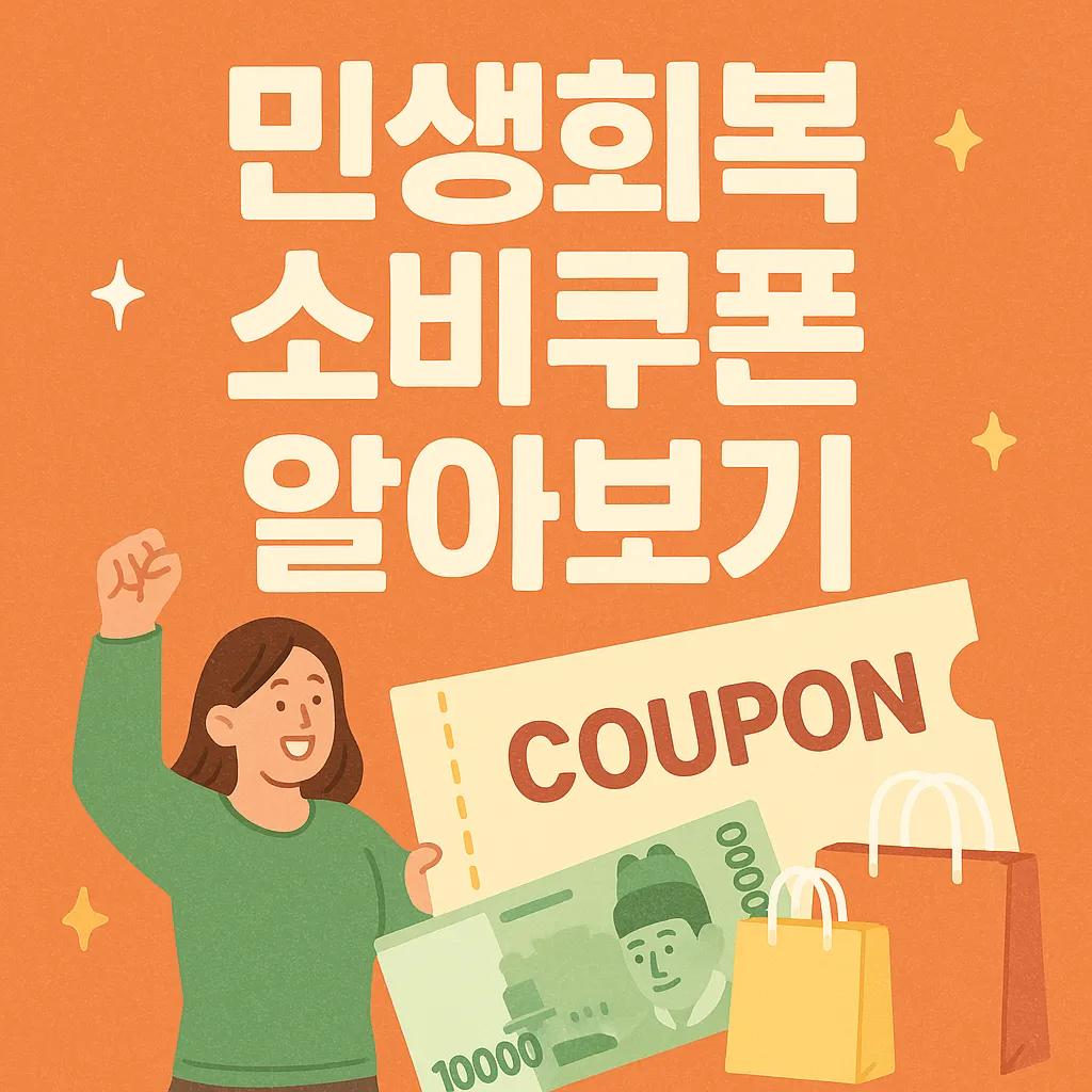 2025 민생회복 소비쿠폰 | 지급대상·금액·신청방법 총정리