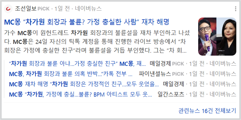 MC몽 차가원 회장과 불륜 아니다 해명