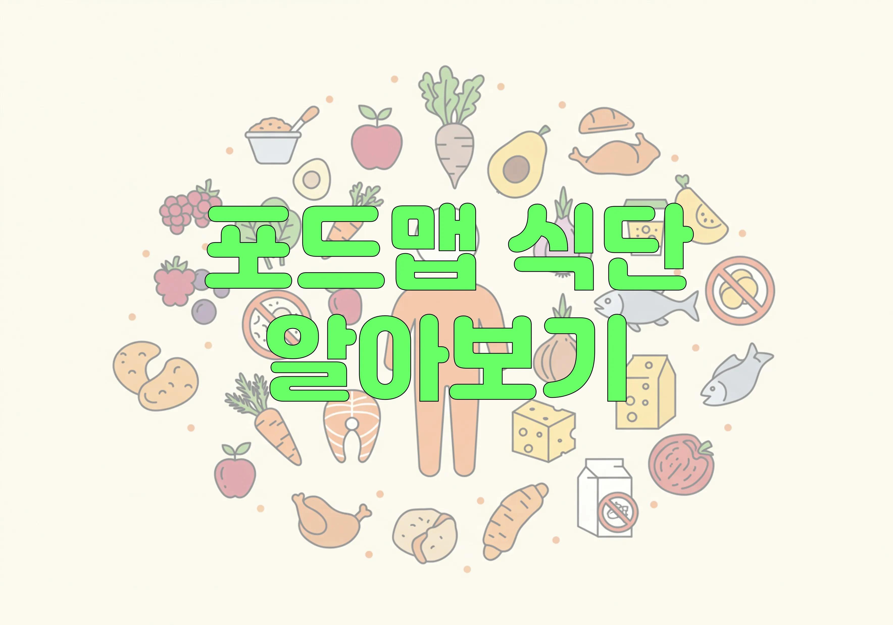 포드맵(FODMAP) 식단으로 알아보는 속 편한 하루