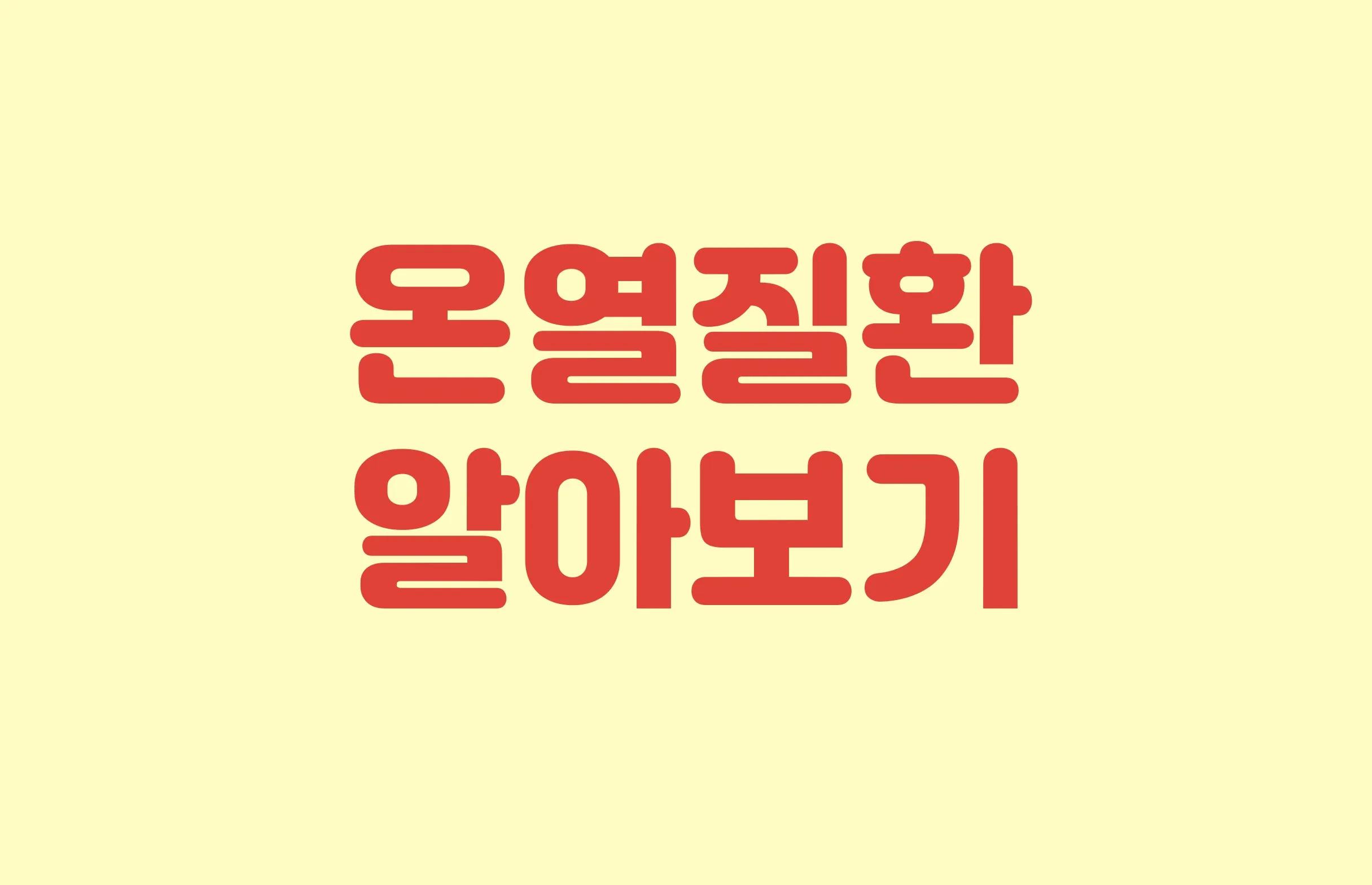 폭염 속 우리 몸의 경고, 온열질환에 대한 모든 것