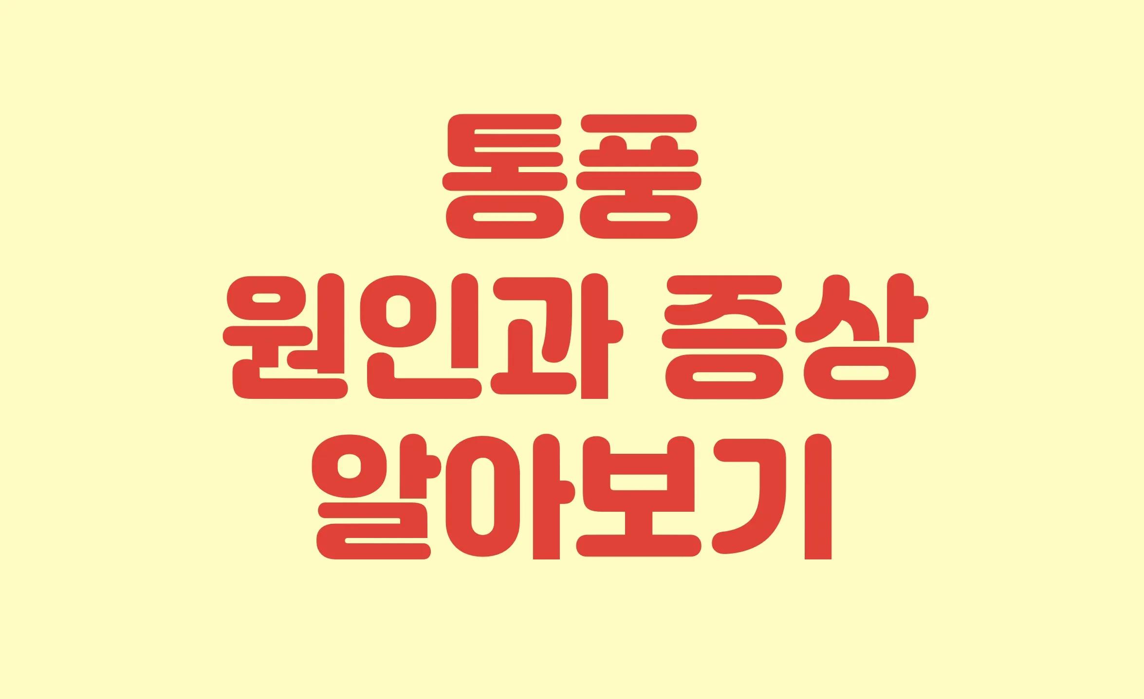 통풍 원인, 증상부터 식단 관리까지 총정리