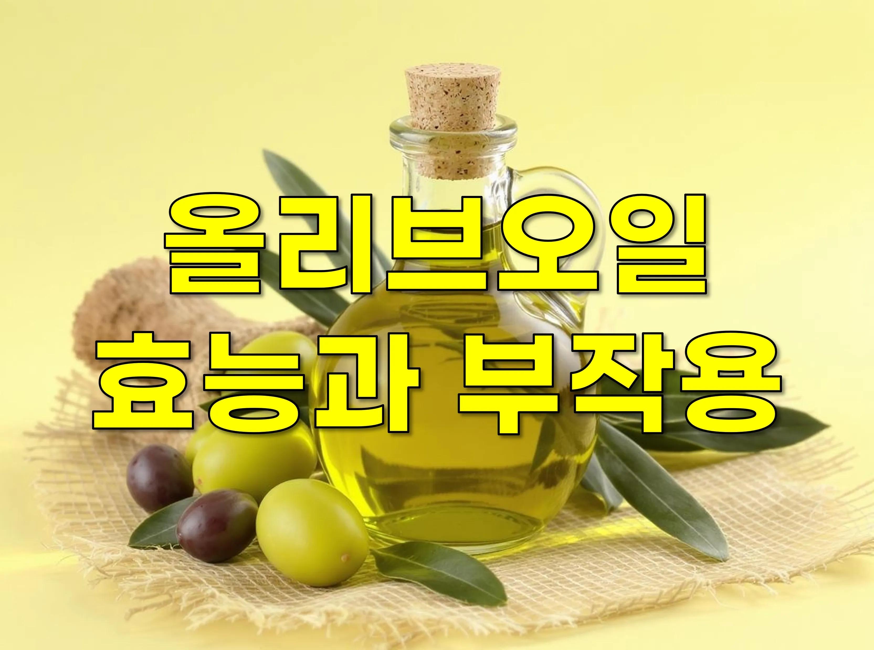 올리브오일 효능과 부작용: 지중해의 황금