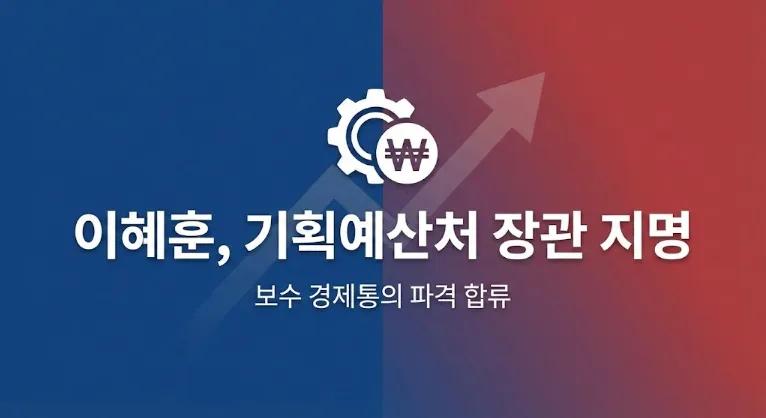 이혜훈 기획예산처 장관 지명, 보수 경제통의 파격 합류 배경과 정책 총정리