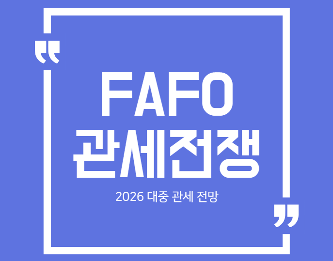 트럼프 FAFO 전략과 2026 대중 관세 전망: 김해공항 사진의 숨겨진 경고