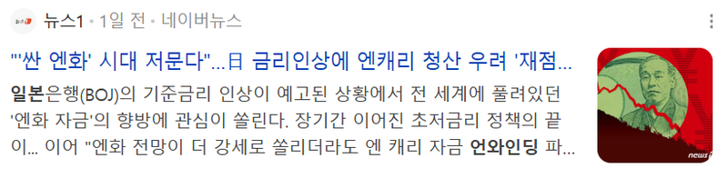 일본 금리인상 엔캐리 청산 우려