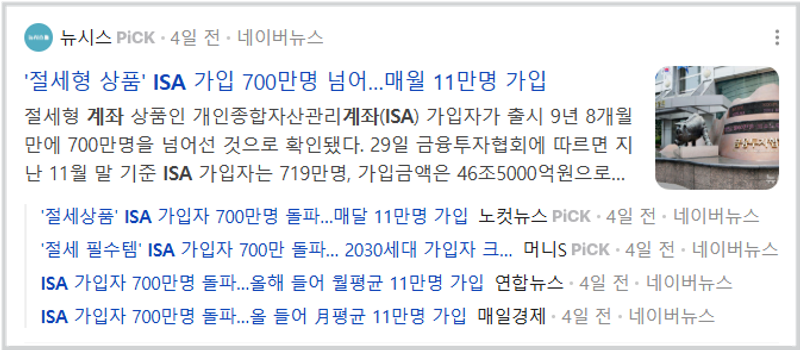 절세형 ISA 계좌 가입자수 700만명 이상