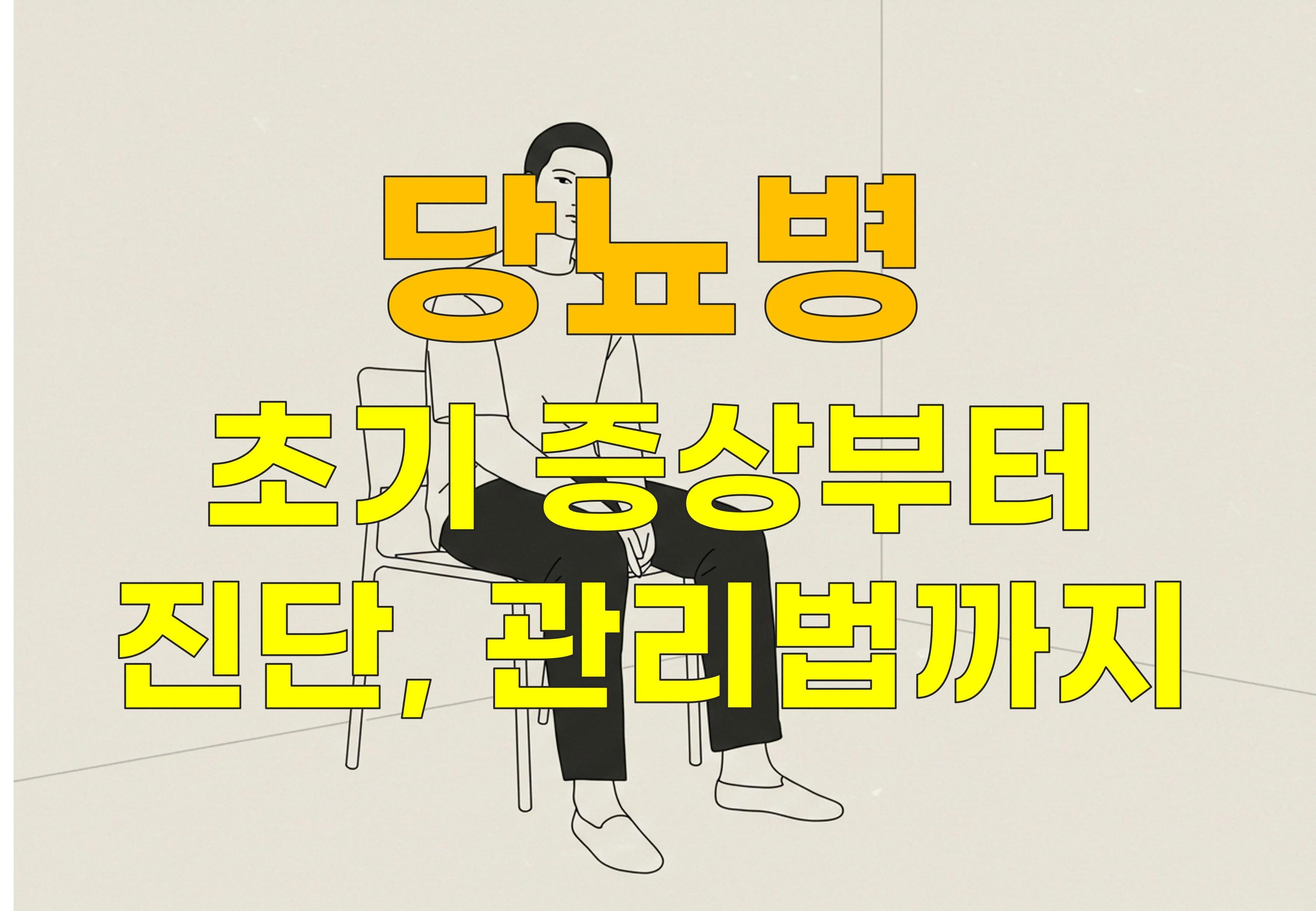 당뇨병: 초기 증상부터 진단, 관리법까지