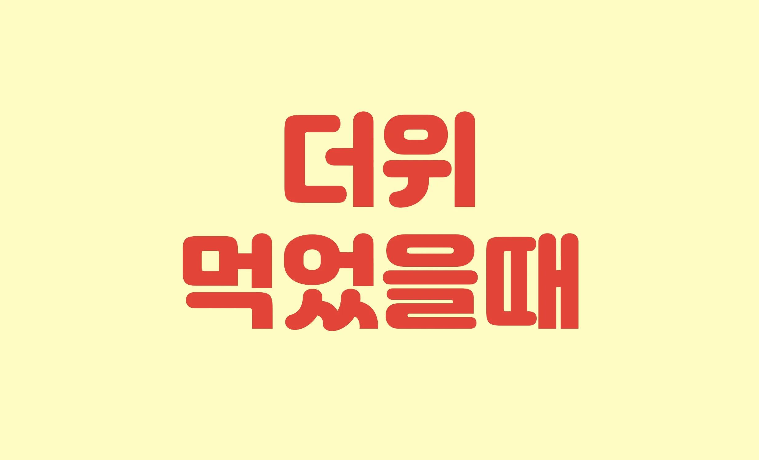 더위 먹었을 때 증상부터 대처법, 좋은 음식까지 총정리