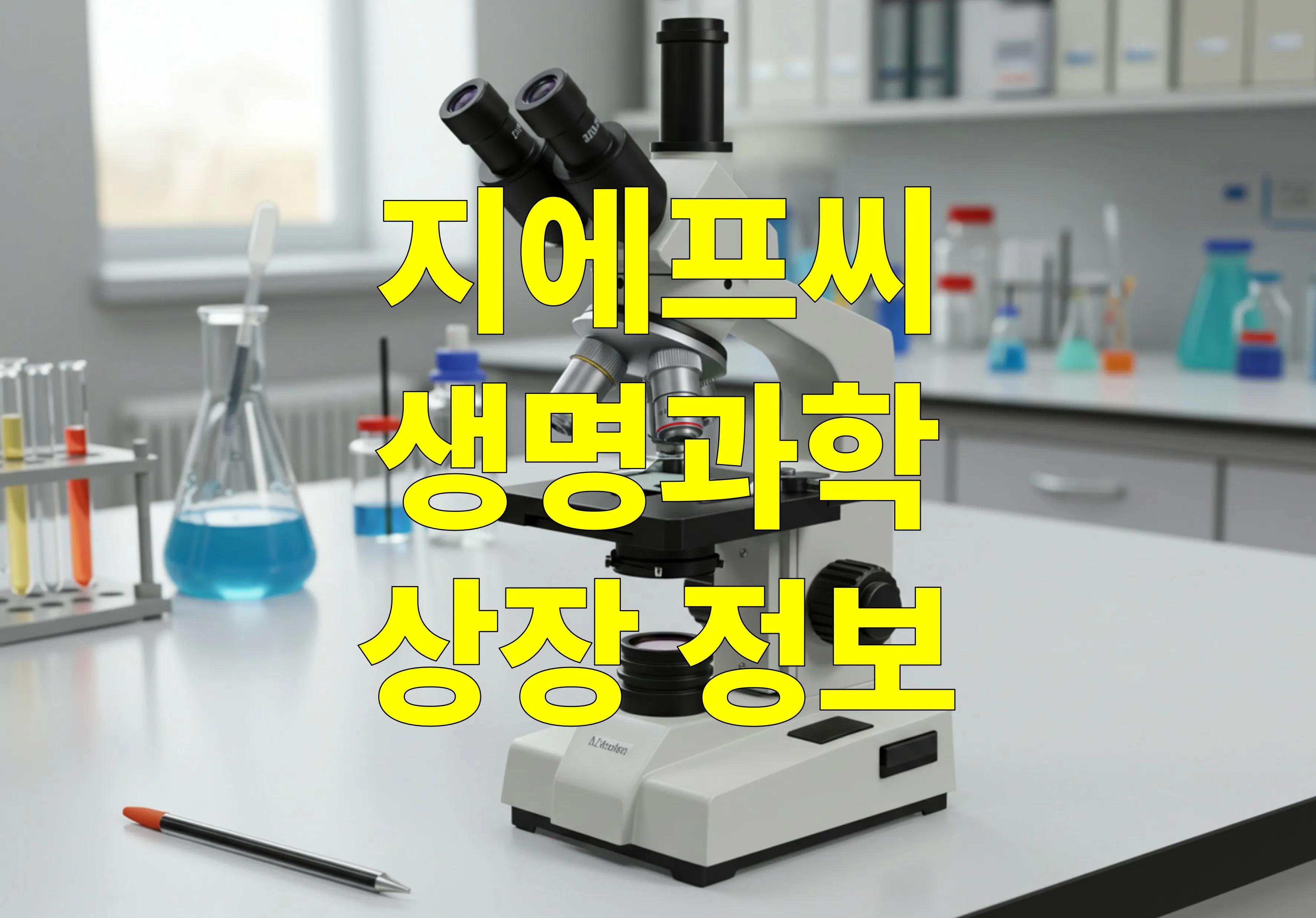 지에프씨생명과학 코스닥 이전 상장 추진 🚀