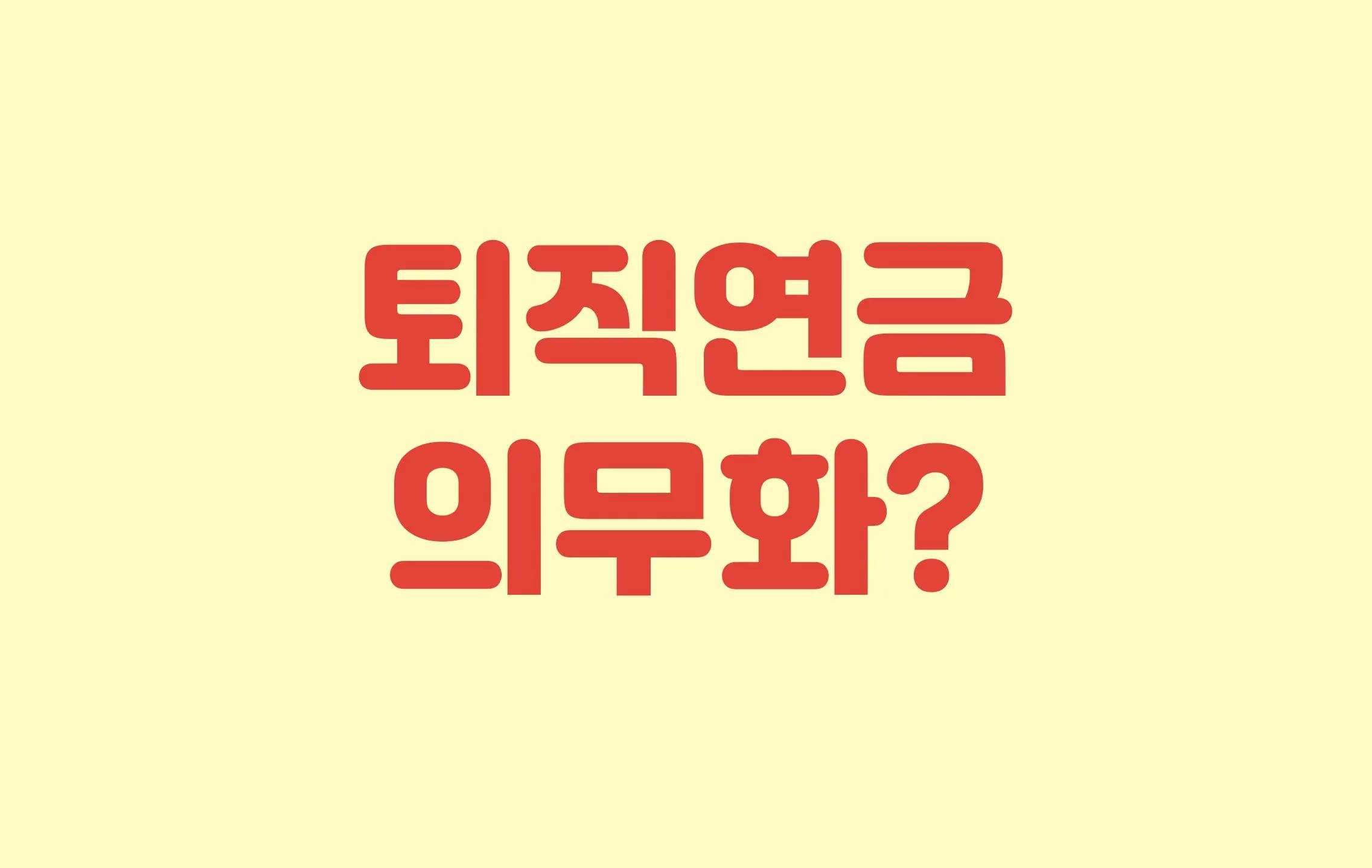 퇴직연금 의무화 이유 시행시기 선택 방법 정리