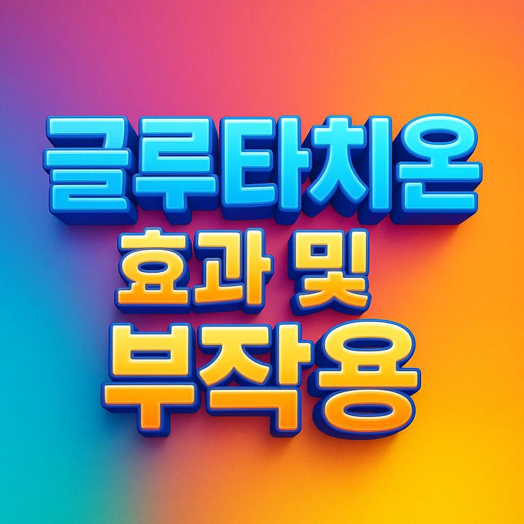 글루타치온, 항산화의 제왕: 피부 미백부터 간 해독까지 효능 총정리