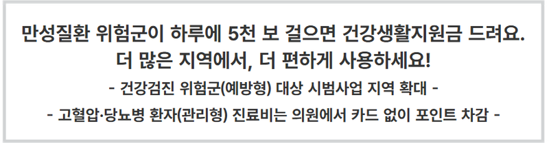 건강생활지원금 제도 개선