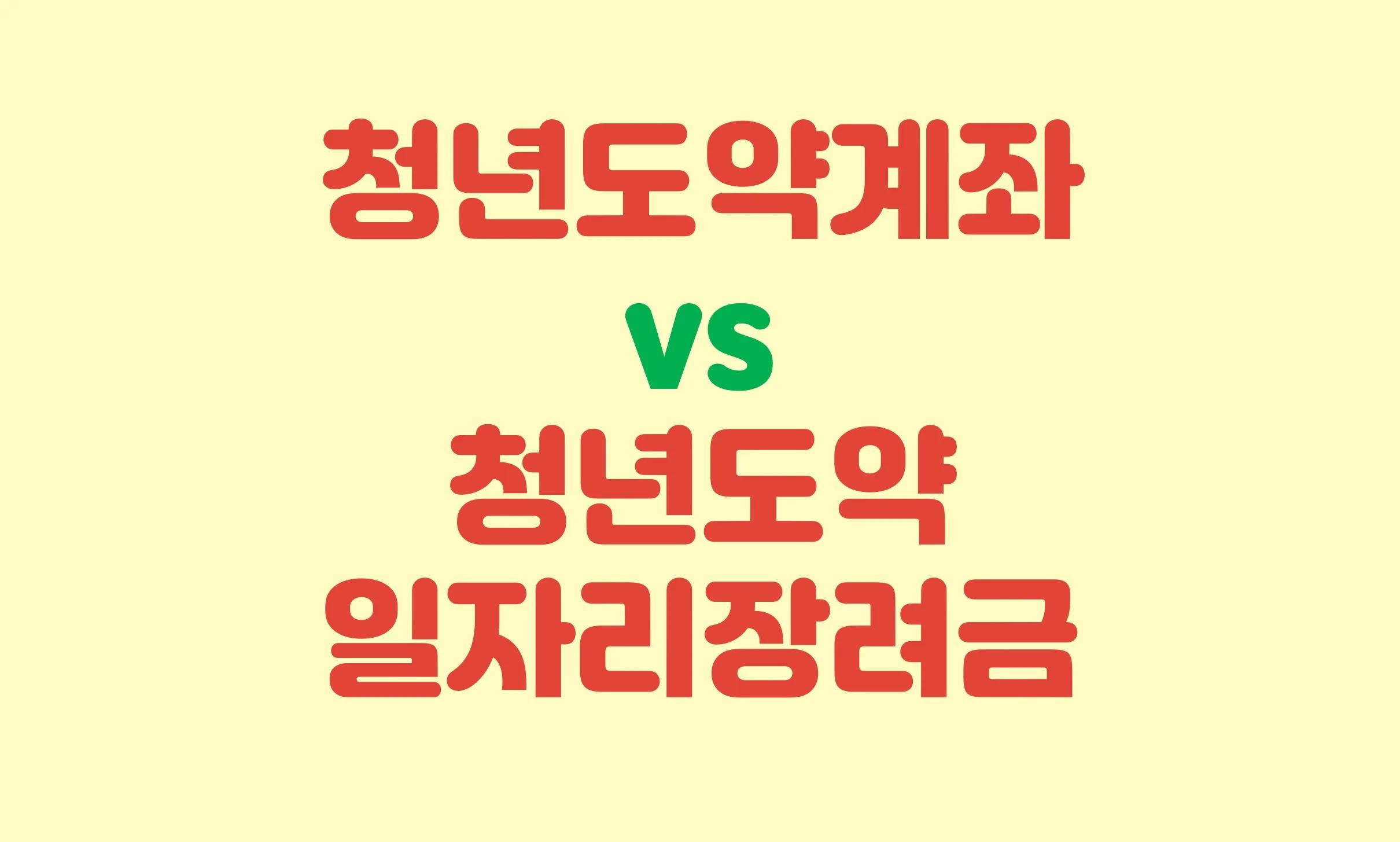 청년도약계좌 vs 청년일자리도약장려금, 완벽 총정리 (신청 자격, 혜택, Q&A)