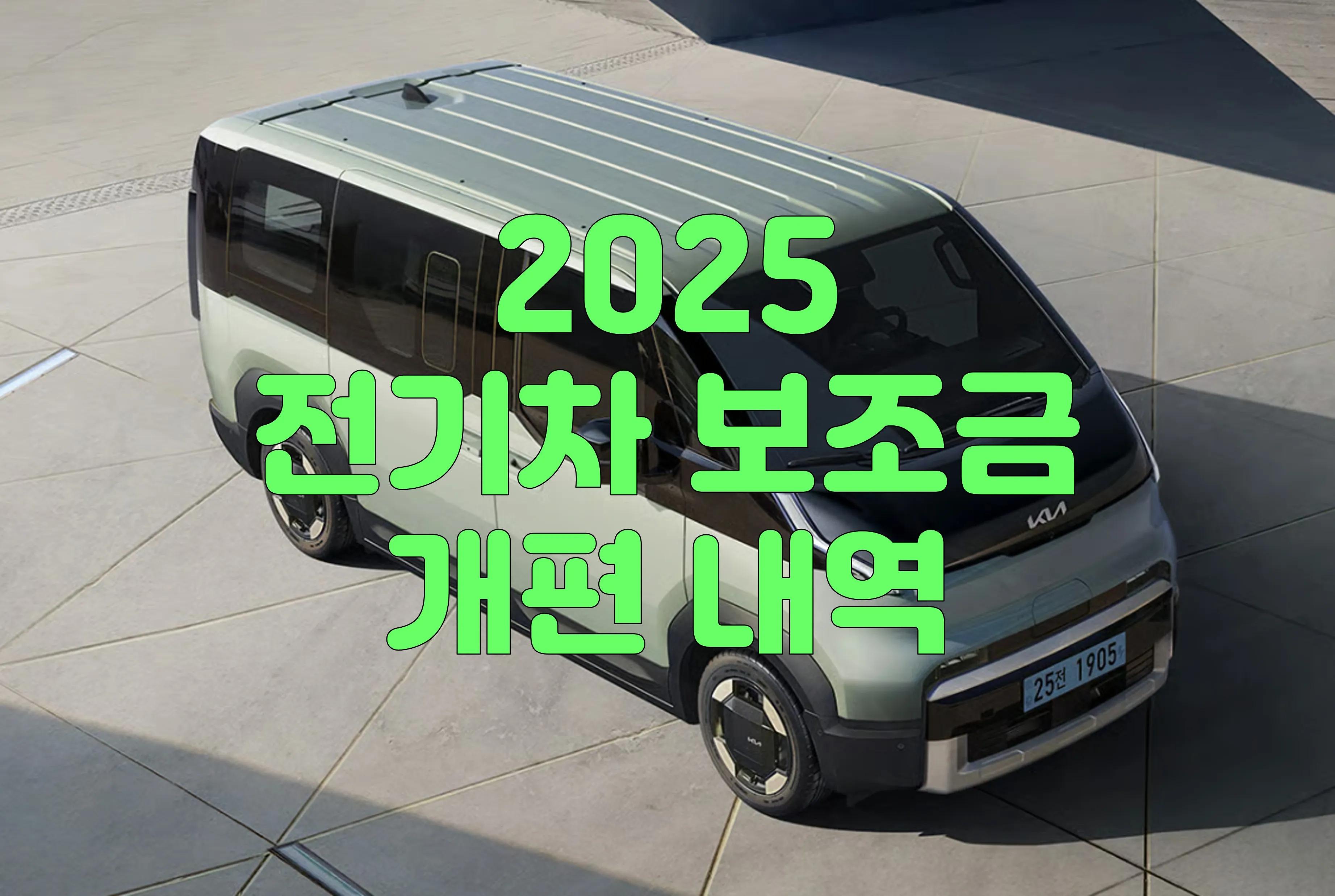 2025 전기차 보조금 제도 전면 개편! 금액, 조건, 수령 팁 총정리