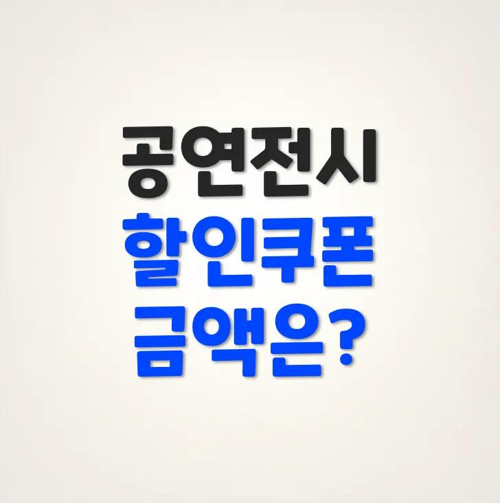 2025 공연전시 할인쿠폰 받는 법 총정리 가이드