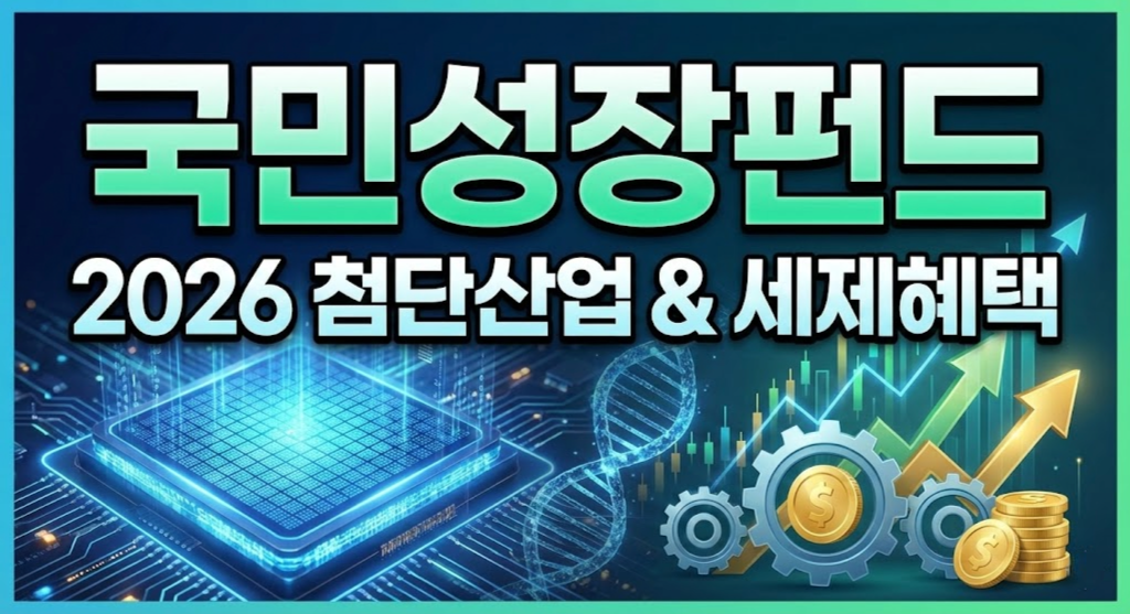 2026 국민성장펀드 가입 가이드: 소득공제 40%와 중도해지 주의사항