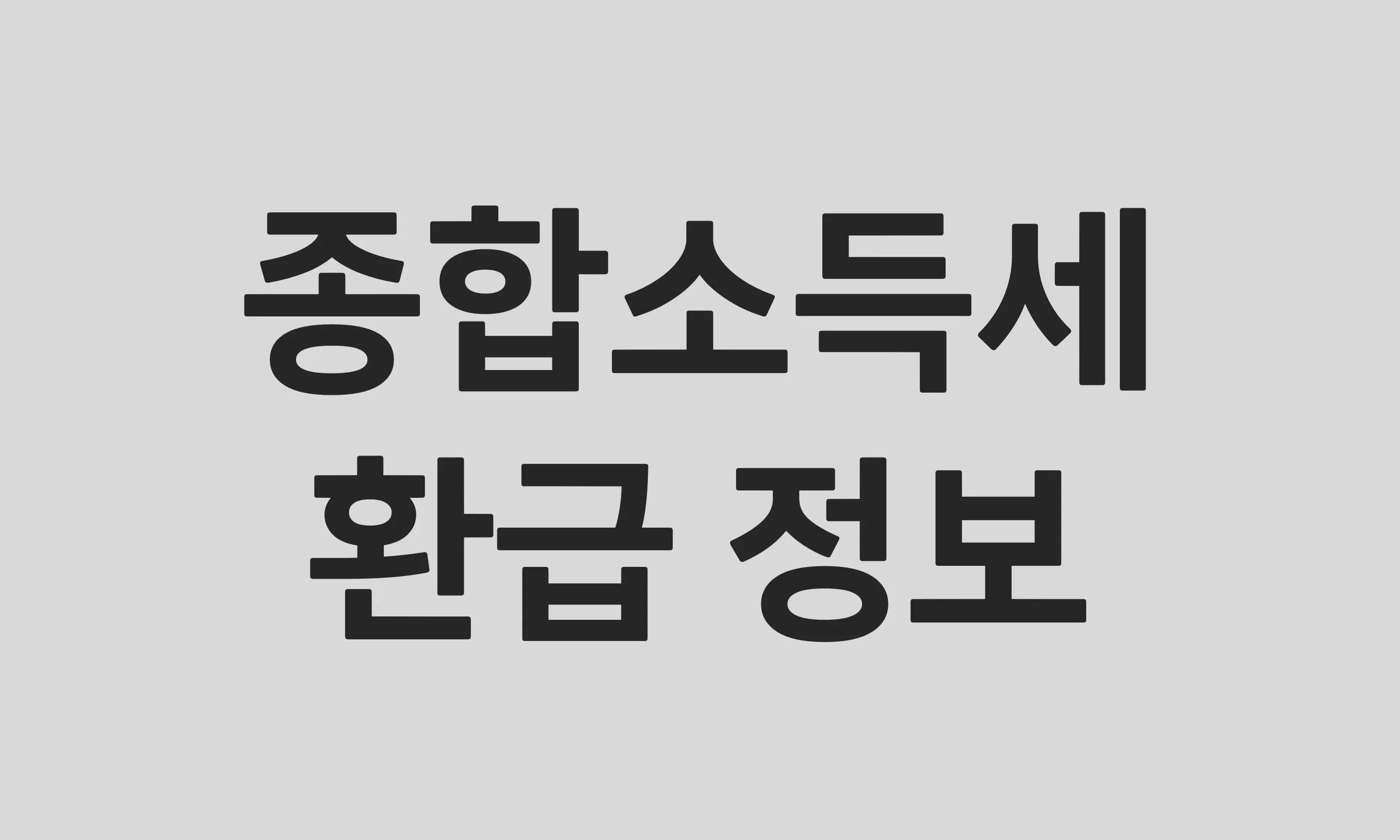 2025 종합소득세 환급: 일정부터 조회, 지연 대처 방법까지