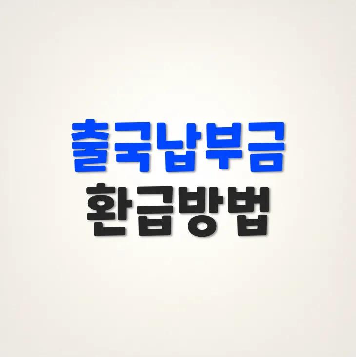 출국납부금 환급 2025 완벽 가이드｜대상·금액·신청방법·기한 총정리