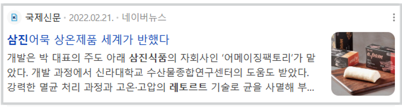 삼진어묵 상온제품 세계에서 인기를 얻다