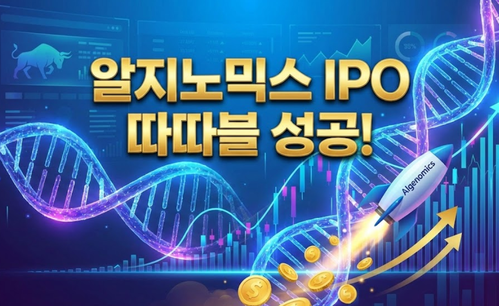 알지노믹스 공모주 IPO 총정리: 따따블 주가와 향후 전망