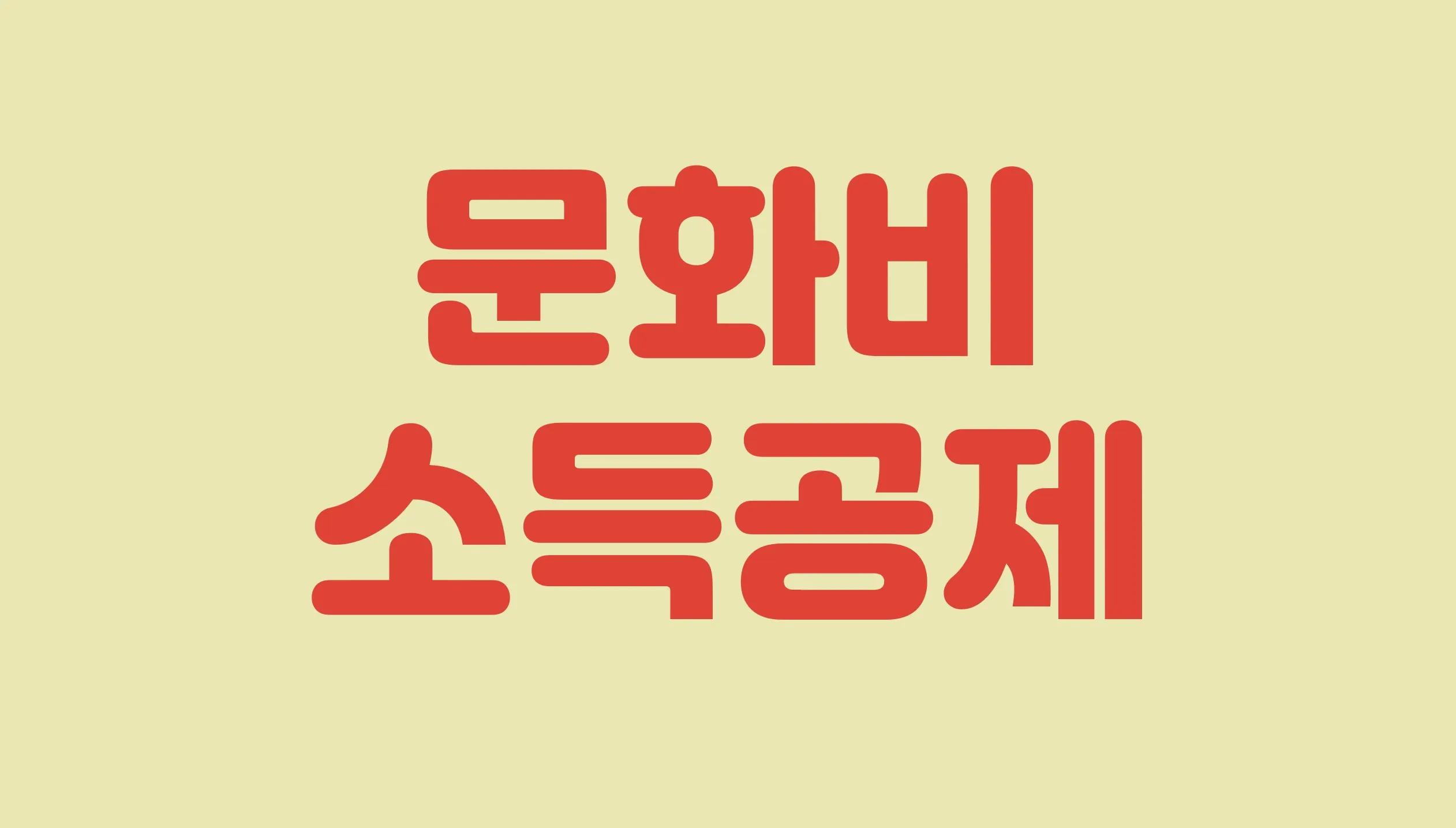 문화비 소득공제 총정리: 헬스장, 수영장도 다 된다!