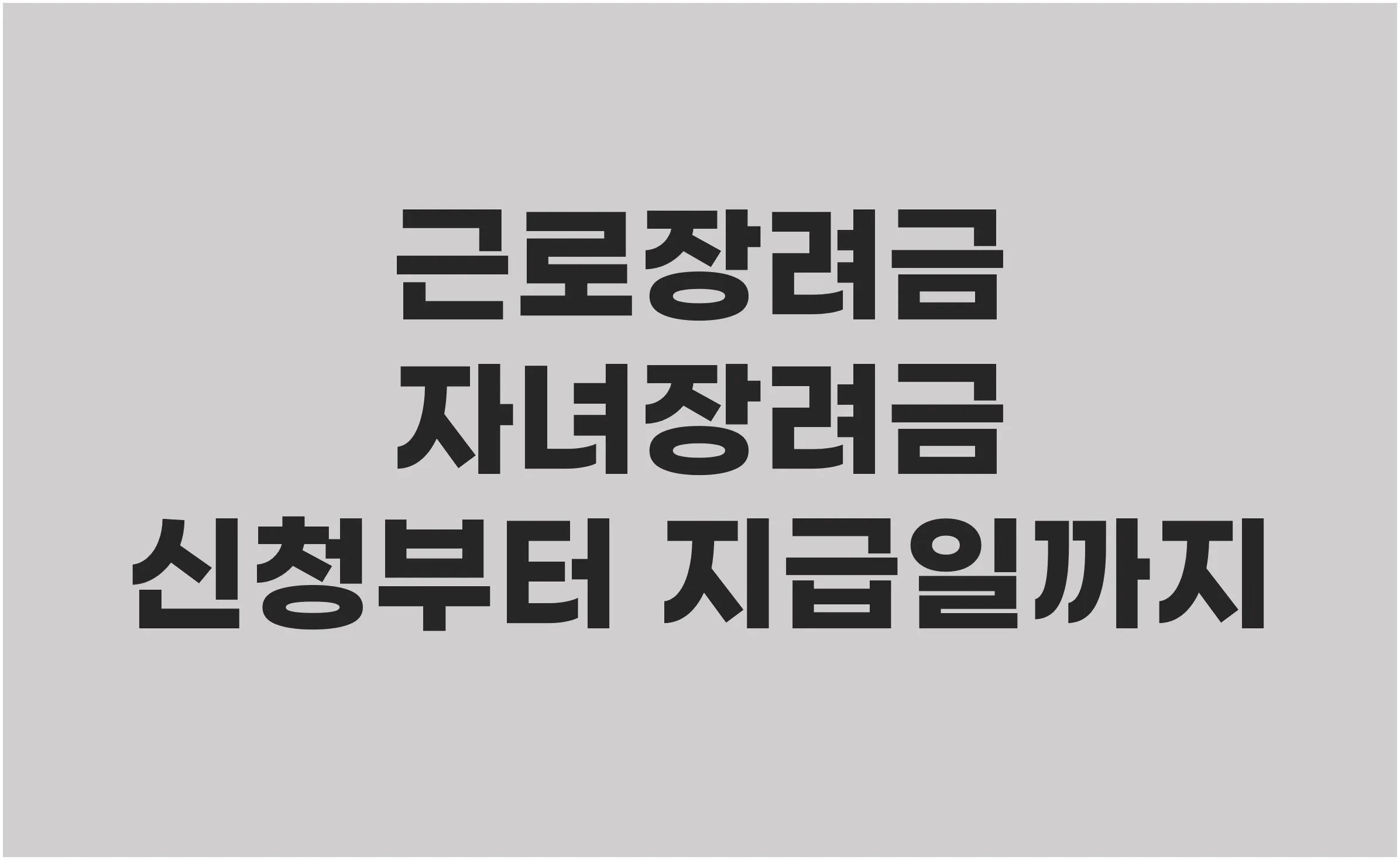 2025 근로장려금 자녀장려금, 5월 신청 놓쳤다면? 기한 후 신청 방법과 지급일 총정리 (1편)