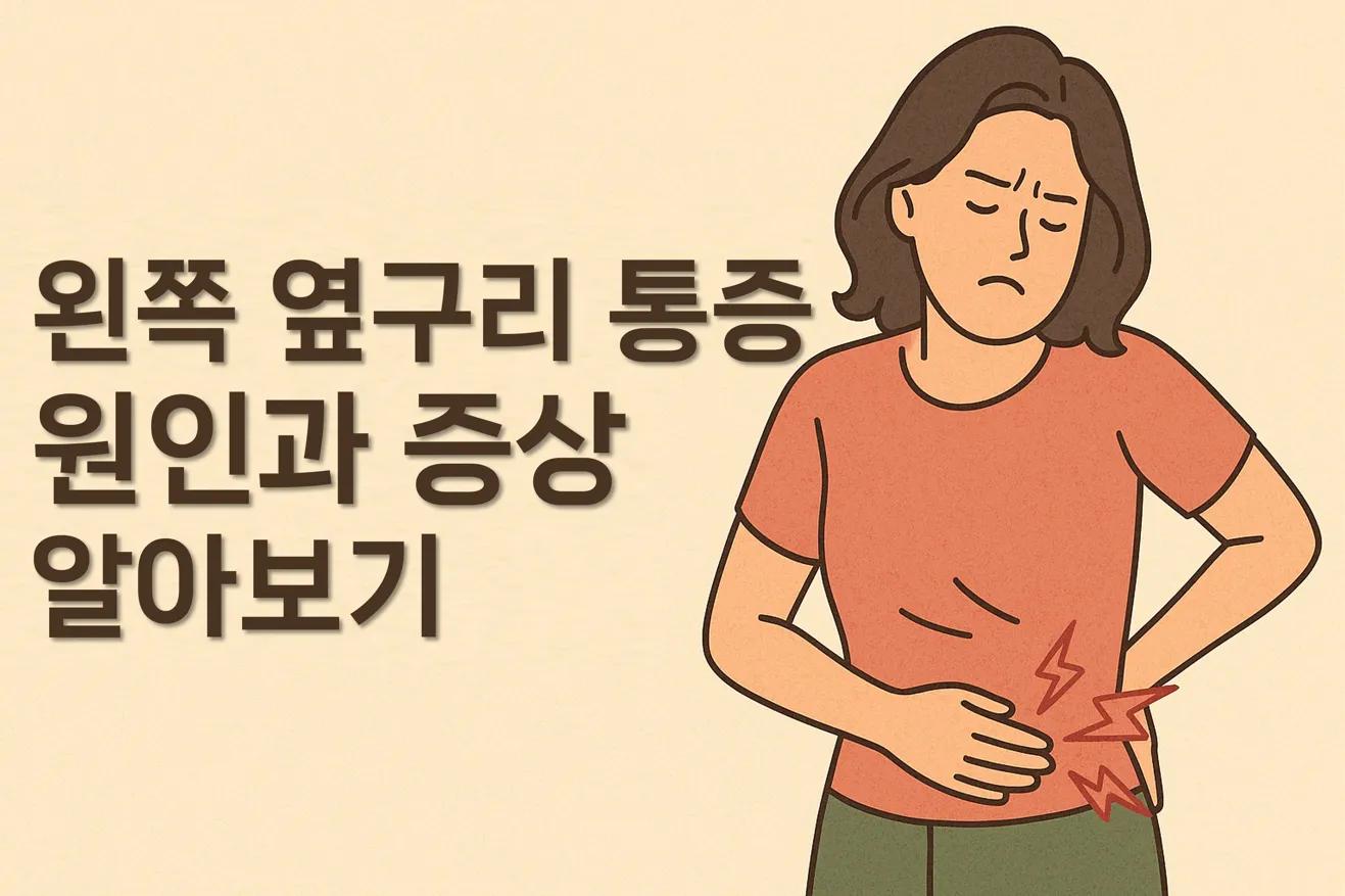 왼쪽 옆구리 통증: 원인부터 증상, 치료, 예방 방법