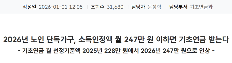 2026년 기초연금 선정기준액 인상