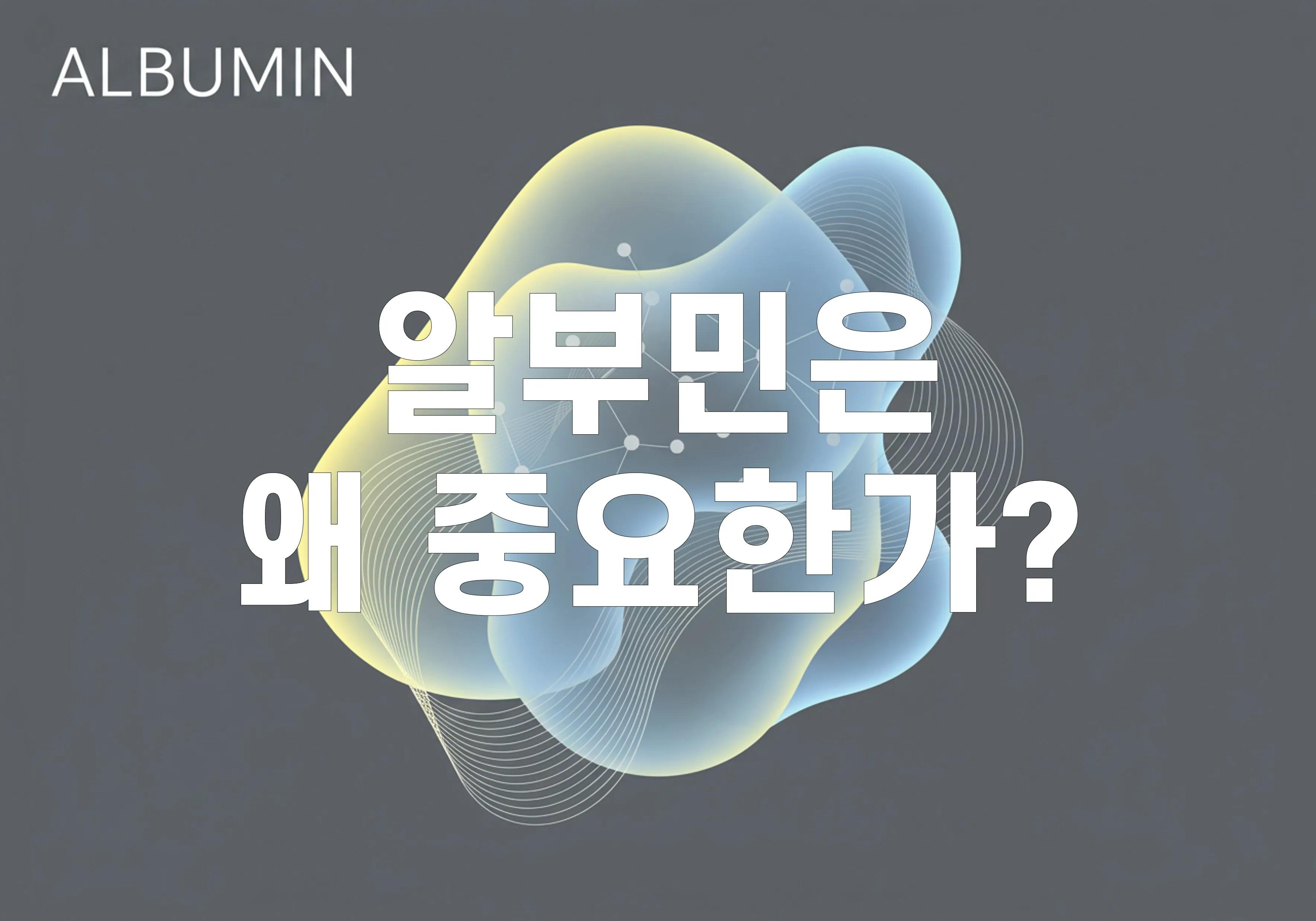 알부민 역할, 정상 수치, 부족 증상 및 높이는 방법