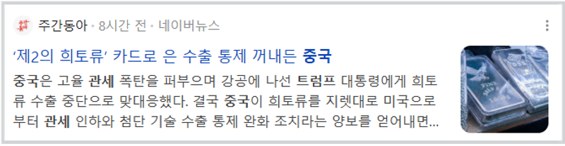 중국 제2의 희토류 은 수출 통제 