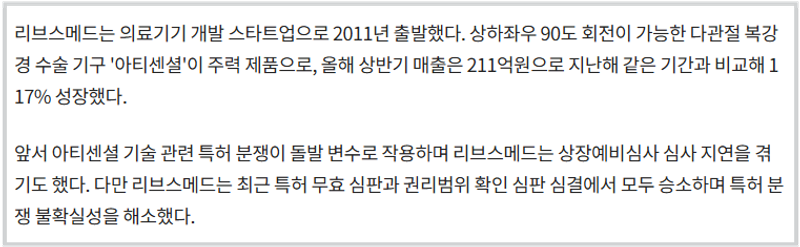 리브스메드 아티센셜 상장예비심사 특허 분쟁 승소